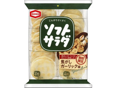 亀田製菓 ソフトサラダ 焦がしガーリック味