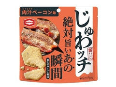 亀田製菓 じゅわッチ 肉汁ベーコン味