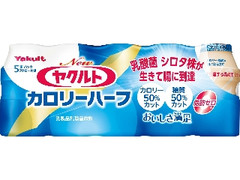 ヤクルト Newヤクルト カロリーハーフ ボトル65ml×5