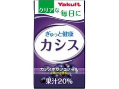 ヤクルト ぎゅっと健康 カシス