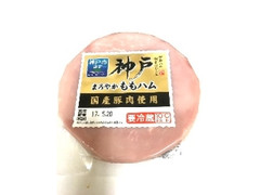 神戸 まろやかももハム 90g