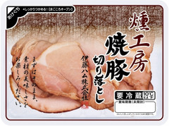 伊藤ハム 燻工房 焼豚切り落とし