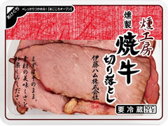 伊藤ハム 燻工房 燻製 焼牛切り落とし