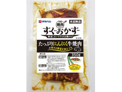 伊藤ハム THE焼肉 すぐおかず たっぷりにんにく牛焼肉 商品写真