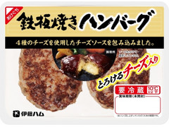 伊藤ハム とろけるチーズ入り鉄板焼きハンバーグ 商品写真