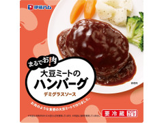 伊藤ハム まるでお肉！大豆ミートの ハンバーグデミグラスソース 商品写真