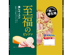 伊藤ハム 至福のピッツァ 燻しベーコン 商品写真
