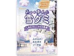 カンロ あの日夢見た雪グミ
