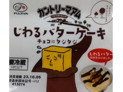 不二家 じわるバターケーキ チョコにタジタジ