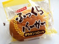 ヤマザキ ふっくらバーガー グラタンコロッケ