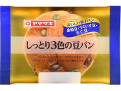 ヤマザキ おいしい菓子パン しっとり3色の豆パン 商品写真