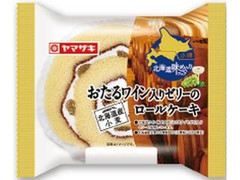 ヤマザキ 北海道味めぐり おたるワイン入りゼリーのロールケーキ