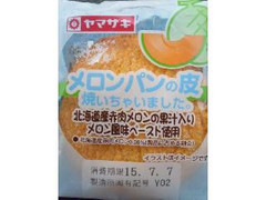 ヤマザキ メロンパンの皮焼いちゃいました。 北海道産赤肉メロンの果汁入りメロン風味ペースト使用 商品写真