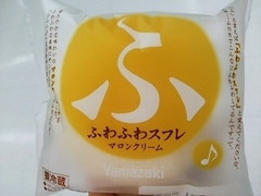 山崎製パン ふわふわスフレ マロンクリーム 袋1個