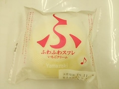 ヤマザキ ふわふわスフレ いちごクリーム 商品写真