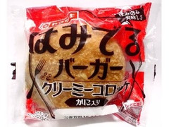 ヤマザキ はみでるバーガー クリーミーコロッケ かに入り 商品写真