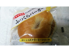 ヤマザキ ふっくらバーガー コーン入りクリーミーコロッケ 商品写真