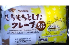 ヤマザキ もちもちとしたクレープ チョコバナナ