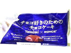 ヤマザキ ROYCE’ チョコ好きのためのチョコケーキ