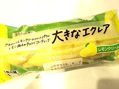 ヤマザキ 大きなエクレア レモンクリーム