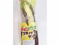 ヤマザキ チョコバナナスティックサンド 商品写真