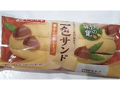 ヤマザキ 二色サンド 栗あん＆栗ホイップ