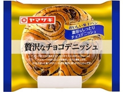 ヤマザキ おいしい菓子パン 贅沢なチョコデニッシュ 商品写真