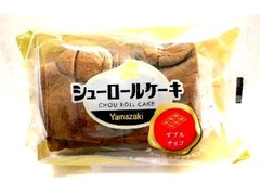ヤマザキ シューロールケーキ ダブルチョコ 商品写真
