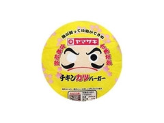 ヤマザキ チキンカツバーガー 袋1個