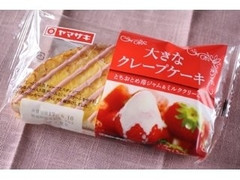 ヤマザキ 大きなクレープケーキ とちおとめ苺ジャム＆ミルククリーム 商品写真