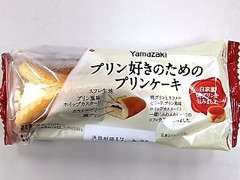 ヤマザキ プリン好きのためのプリンケーキ 商品写真