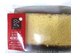 ヤマザキ 日々カフェ しっとりカステラ