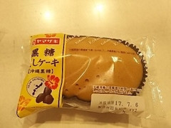 ヤマザキ 黒糖蒸しケーキ 沖縄黒糖