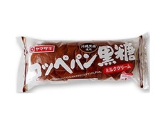 ヤマザキ コッペパン 黒糖 ミルククリーム 商品写真