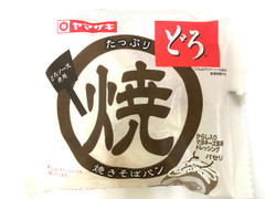 ヤマザキ たっぷり焼きそばパン どろソース使用 商品写真