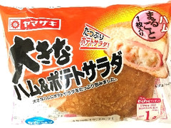 ヤマザキ 大きなハム＆ポテトサラダ 袋1個