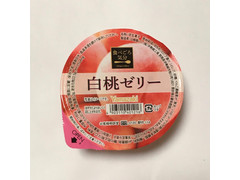 ヤマザキ 食べごろ気分 白桃ゼリー 商品写真
