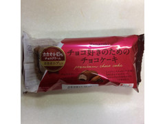ヤマザキ チョコ好きのためのチョコケーキ カカオ分45％チョコクリーム カカオニブ入り 商品写真