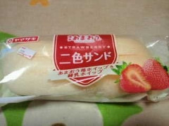 ヤマザキ 二色サンド あまおう苺ホイップ＆練乳ホイップ 商品写真