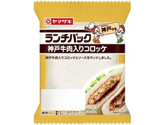 ヤマザキ ランチパック 神戸牛肉入りコロッケ 商品写真