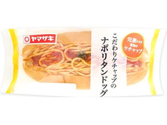 ヤマザキ こだわりケチャップのナポリタンドッグ 商品写真