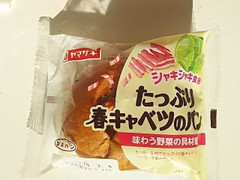 ヤマザキ たっぷり春キャベツのパン 商品写真