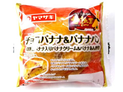 ヤマザキ チョコバナナ＆バナナパン 甘熟王バナナ入りバナナクリーム＆バナナあん使用