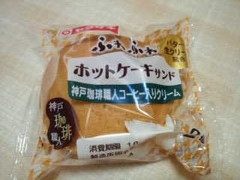 ヤマザキ ホットケーキサンド神戸珈琲職人コーヒークリーム入り 商品写真