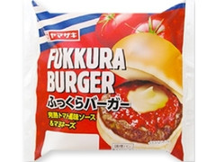 ヤマザキ ふっくらバーガー 完熟トマト風味ソース＆マヨネーズ 袋1個