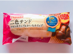 ヤマザキ 二色サンド マロンホイップ＆おいもホイップ 商品写真
