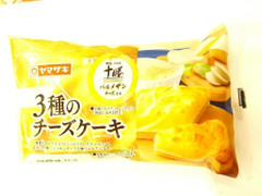 ヤマザキ 3種のチーズケーキ 商品写真