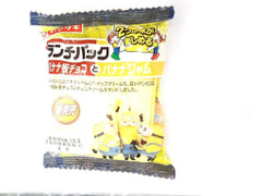 ヤマザキ ランチパック バナナ板チョコとバナナジャム 商品写真