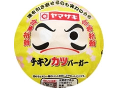 ヤマザキ チキンカツバーガー 1個