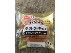 ヤマザキ ふわふわホットケーキサンド ダブルチョコクリーム